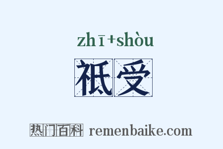 祗受是什么意思的图片